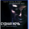 Судная ночь (Blu-ray) на Blu-ray
