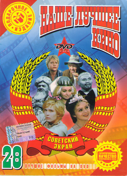 Наше лучшее кино 28 (Волшебное зерно / Доктор Айболит / Золотой ключик / Насреддин в Бухаре / Пастух Янка / Снегурочка / Совсем пропащий / Три орешка  на DVD
