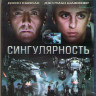 Сингулярность (Единственность) (Blu-ray) на Blu-ray