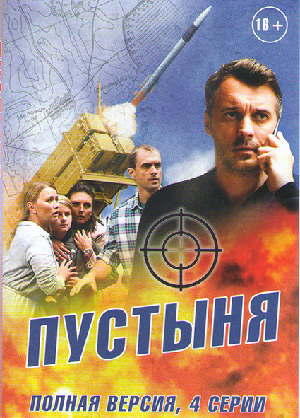 Пустыня (4 серии) на DVD