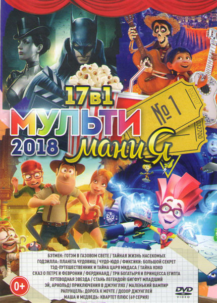 Мультимания 2018 1 (Бэтмен Готэм в газовом свете / Тайная жизнь насекомых / Годзилла Планета чудовищ / Чудо юдо / Фиксики Большой секрет / Тэд путешес на DVD