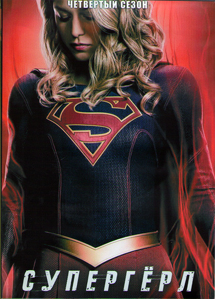 Супергерл 4 Сезон (22 серии) (3DVD) на DVD