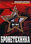 Бронетехника 1917-1945 на DVD Бронетехника 1917-1945 на DVD