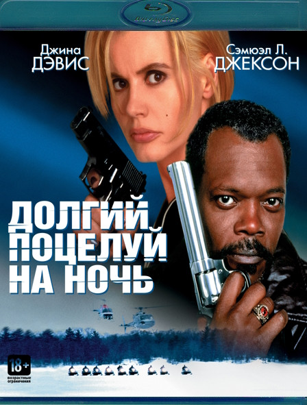 Долгий поцелуй на ночь (Blu-ray)* на Blu-ray