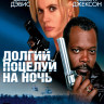 Долгий поцелуй на ночь (Blu-ray)* на Blu-ray