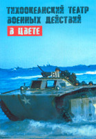 Изображение товара Тихоокеанский театр военных действий в цвете 1 Сезон (8 серий) (2DVD)