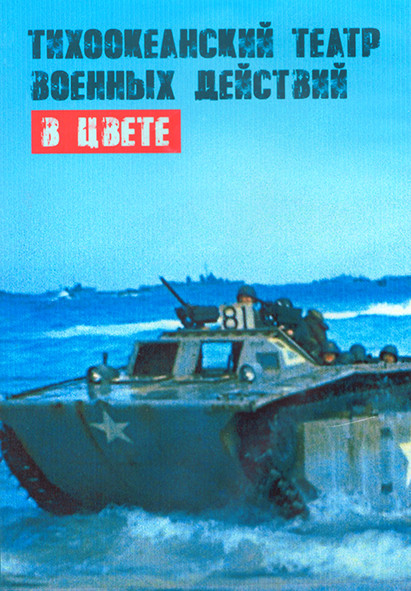 Тихоокеанский театр военных действий в цвете 1 Сезон (8 серий) (2DVD) на DVD