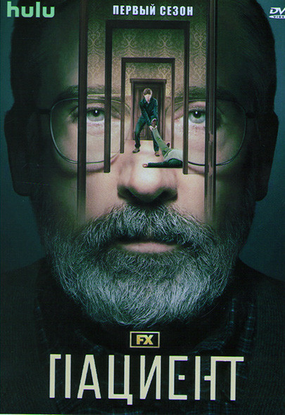 Пациент 1 Сезон (10 серий) на DVD Пациент 1 Сезон (10 серий) на DVD