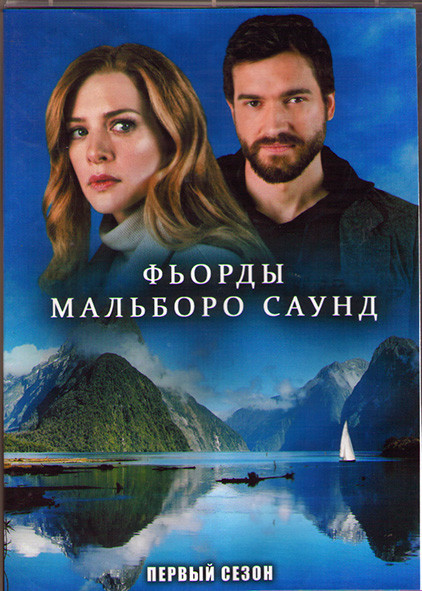 Фьорды Мальборо Саунд (Саундс) 1 Сезон (8 серий) (2DVD) на DVD Фьорды Мальборо Саунд (Саундс) 1 Сезон (8 серий) (2DVD) на DVD