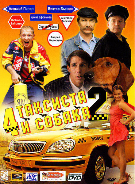 4 таксиста и собака 2  на DVD