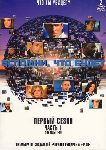 Вспомни что будет (Мгновения грядущего) 1 Сезон (10 серий) (2 DVD) на DVD Вспомни что будет (Мгновения грядущего) 1 Сезон (10 серий) (2 DVD) на DVD