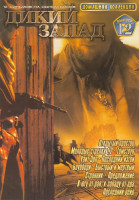 Изображение товара Домашняя коллекция 12 Дикий запад (Открытый простор / Молодые стрелки 1,2 / Томстоун / Уайт Эрп / Последний изгой / Блуббери / Быстрый и мертвый / Стр