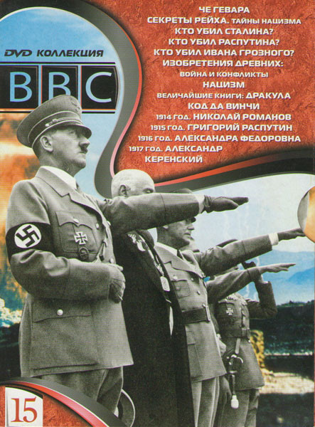 BBC 15 (Че Гевара / Секреты Рейха Тайны нацизма / Кто убил Сталина? / Изобретения древних Война и конфликты / Нацизм / Величайшие книги Дракула / Код  на DVD