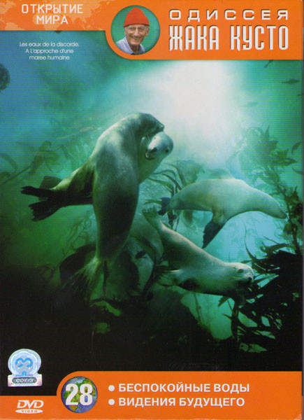 Одиссея команды Жака Кусто 28 (Беспокойные воды / Видения будущего) на DVD