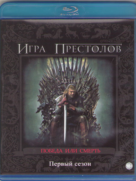 Игра престолов 1 Сезон (10 серий) (Blu-ray)* на Blu-ray