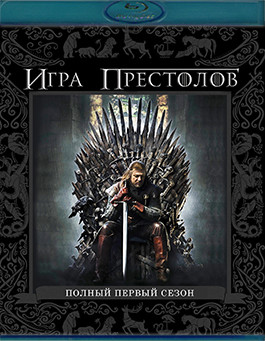 Игра престолов 1 Сезон (10 серий) (Blu-ray)* на Blu-ray Игра престолов 1 Сезон (10 серий) (Blu-ray)* на Blu-ray