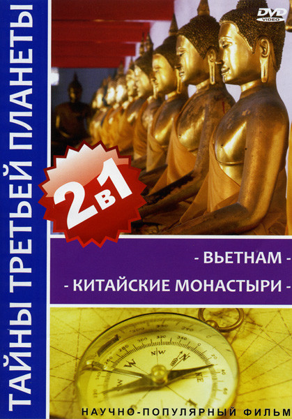 Тайны третьей планеты: Вьетнам, Китайские Монастыри (2 в 1) на DVD Тайны третьей планеты: Вьетнам, Китайские Монастыри (2 в 1) на DVD