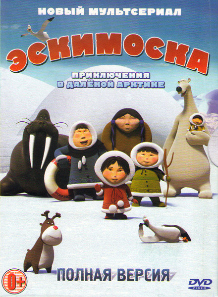 Эскимоска (15 серий) на DVD