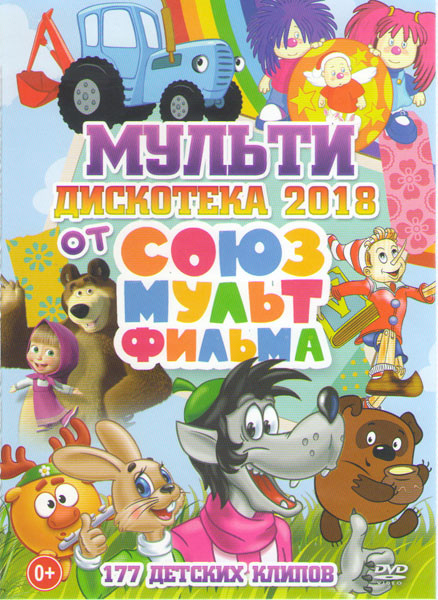 Мультидискотека от Союзмультфильма 2018 177 детских клипов на DVD Мультидискотека от Союзмультфильма 2018 177 детских клипов на DVD