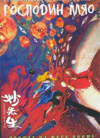 Изображение товара Господин Мяо