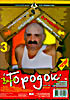 Весь Городок 3  на DVD