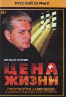 Изображение товара Цена жизни (16 серий)