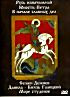 Изображение товара Русь изначальная / Юность Петра / В начале славных дел / Семен Дежнев / Данила - Князь Галицкий / Море студеное