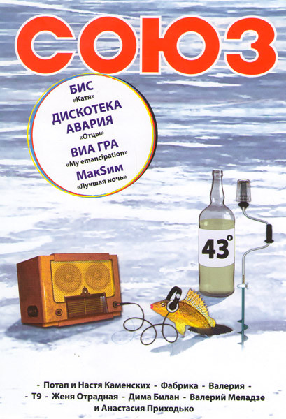Сборник популярной музыки Союз 43 на DVD