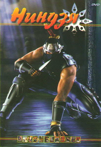 Ниндзя (Американский ниндзя 1,2,3,4,5 / Совершенное оружие / Король кикбоксеров / Миссия правосудия / 9 смертей ниндзя / Американец 1,2 / Месть ниндзя на DVD