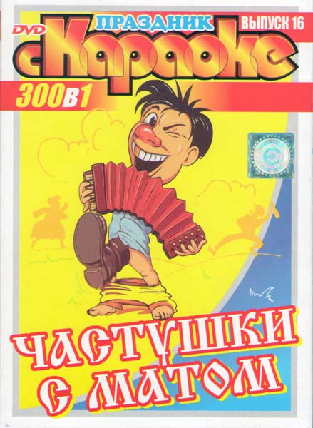 Караоке Частушки с матом 16 Выпуск 300в1  на DVD