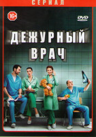 Изображение товара Дежурный врач (40 серий)