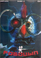 Изображение товара Робоцып 1,2 Сезон (2 DVD)