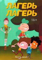 Изображение товара Лагерь Лагерь 5 Сезон (4 серии)