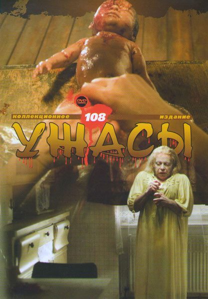 Коллекция ужасов 108 (Зеркала / Зеркала 2 / Лабиринт / Беспощадный шторм / Осажденные мертвецами / Шатл / Пациент X / Не смотри вверх / По ту сторону на DVD Коллекция ужасов 108 (Зеркала / Зеркала 2 / Лабиринт / Беспощадный шторм / Осажденные мертвецами / Шатл / Пациент X / Не смотри вверх / По ту сторону на DVD