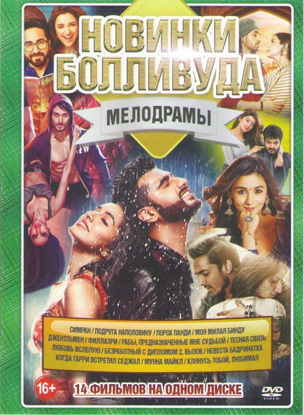 Новинки Болливуда Мелодрамы (Симран / Подруга наполовину / Порох Панди / Моя милая Бинду / Джентльмен / Филлаэри / Рабы предназначенные мне судьбой /  на DVD