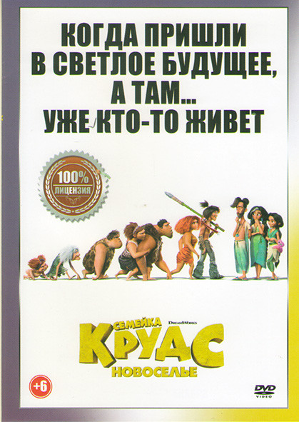 Семейка Крудс Новоселье* на DVD