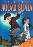 Изображение товара Путешествия Жюля Верна 1 Сезон (26 серий) (2DVD)