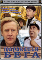 Изображение товара Тараканьи бега 