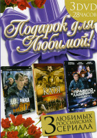 Изображение товара Подарок для любимой (Хозяйка тайги: Золотой капкан / Катя: Военная история / Правило лабиринта: Плацента)