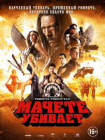 Изображение товара Мачете убивает