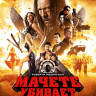 Мачете убивает на DVD Мачете убивает на DVD