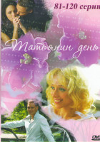 Изображение товара Татьянин день (81-120 серии)