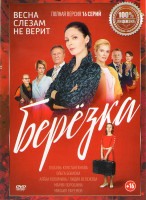 Изображение товара Березка (16 серий) 