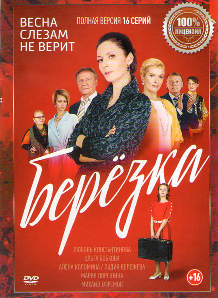 Березка (16 серий)  на DVD