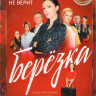 Березка (16 серий)  на DVD