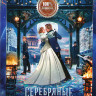 Серебряные коньки* на DVD