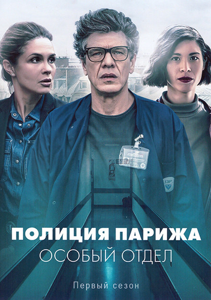 Полиция Парижа Особый отдел 1 Сезон (6 серий) на DVD