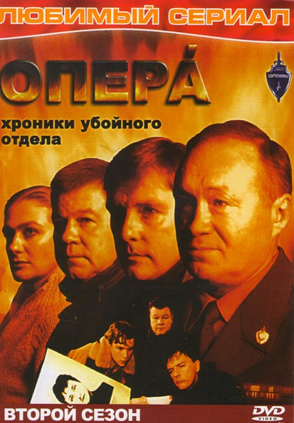 Опера Хроники Убойного Отдела 2 Сезон (24 серии) на DVD