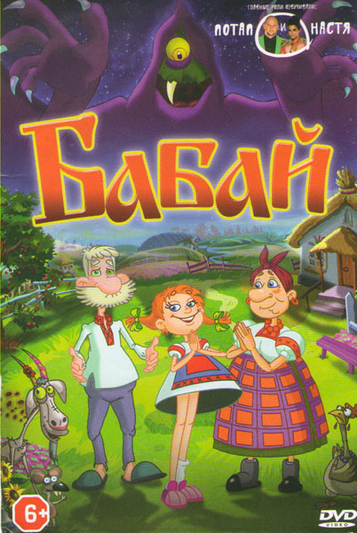 Бабай на DVD Бабай на DVD