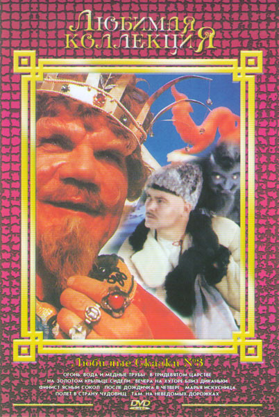 Любимые сказки 3 (Огонь вода и медные трубы / В тридевятом царстве / На золотом крыльце сидели / Вечера на хуторе близ Диканьки / Финист Ясный сокол / на DVD